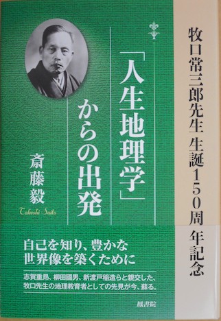 書籍】「人生地理学」からの出発－牧口常三郎先生 生誕150周年記念 